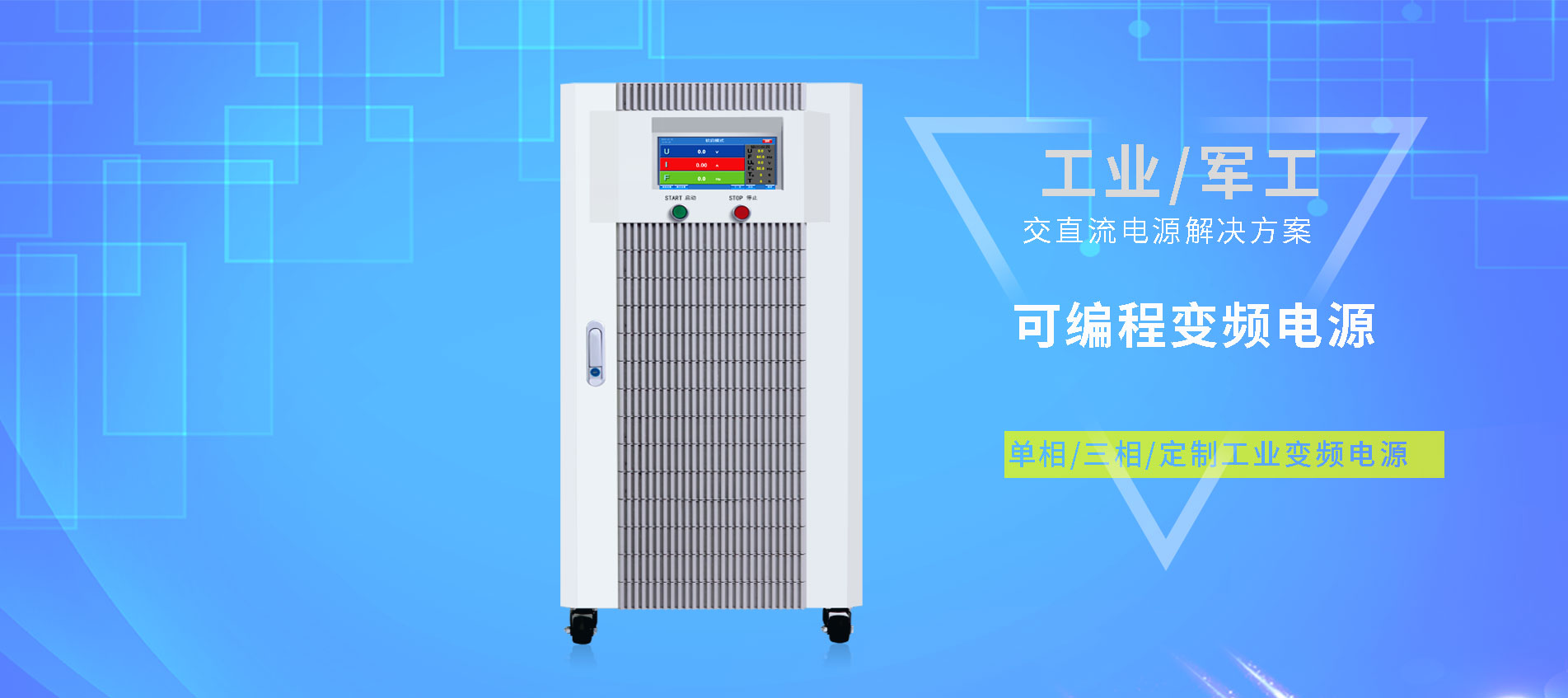 工业变频电源专业厂家